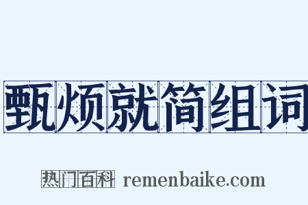 甄烦就简组词是什么意思的图片